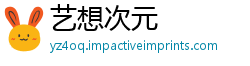 艺想次元